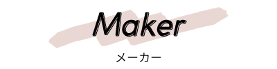 メーカー