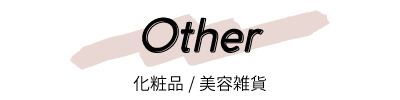 化粧品・美容雑貨