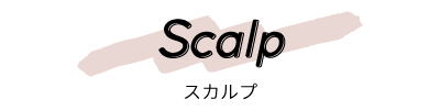 頭皮用