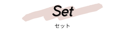 セット
