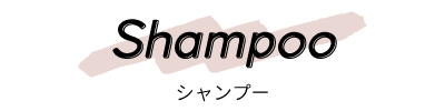 シャンプー